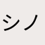 シノアリス大好きマン