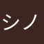 シノア親衛隊