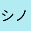 シノカズ