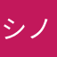 シノサンドロ