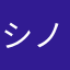 シノダ3号