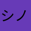 シノネ