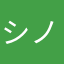シノノイ