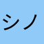 シノハラ感謝