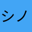 シノビナから引っ越し