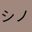 シノリョ