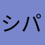 シノ パパ
