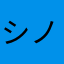 シノ27