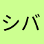 シバいぬぬ