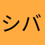 シバイタロカ博士
