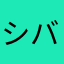 シバクオング