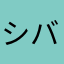 シバチャん