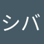 シバチョコ