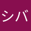 シバトラウマ
