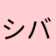 シバンバン