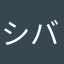 シバ好き345