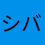 シバ犬が好きすぎて困る