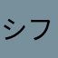 シフォン12345