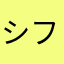 シフォンss