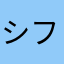 シフタスユーザー