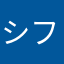 シフトアプリの超ファン！！