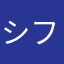 シフトマニア
