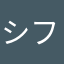 シフト手帳ユーザー