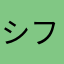シフト担当