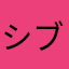 シブイ雨ジイさん