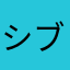 シブヤマ