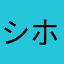 シホ20