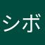 シボタツ