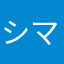 シマえなが