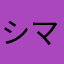 シマぴょん