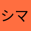 シマんず