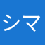 シマウマプレイ