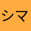 シマウマ産