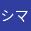 シマウマ紅白