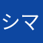 シマエナガだいすき