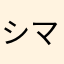 シマエナガだーいすき