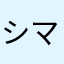 シマエナガ大好き627