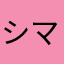 シマエヨ