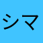 シマク