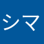 シマチ