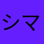 シマトネコヤナギ