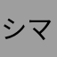 シマネコ