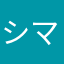 シマモトセラ