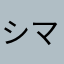 シマララ