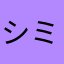 シミたか