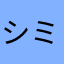 シミズCC